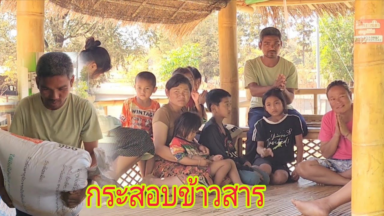 แก่ข้าวสาร มาให้ครอบครัว ลูก 8 ผู้ใหญ่ใจดีทางเมืองนอก ชื้อให้ 14 กุมภาพันธ์ ค.ศ. 2026