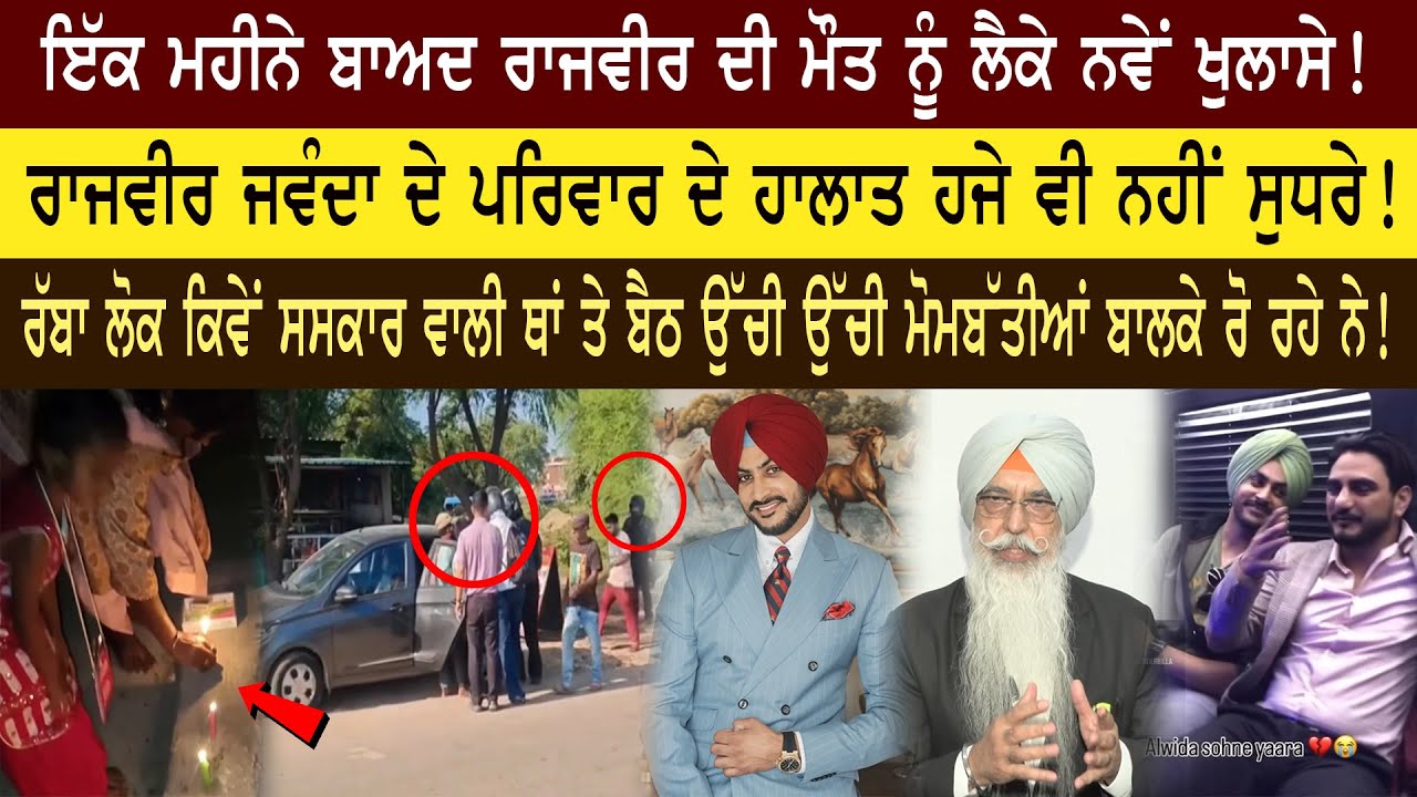 rajvir jvandha ਬਾਰੇ ਨਵੇਂ ਖੁਲਾਸੇ,ਪਰਿਵਾਰ ਤੇ ਦੋਸਤਾਂ ਦੇ ਹਾਲਾਤ ਬਹੁਤ ਮਾੜੇ ਹੋਗੇ...