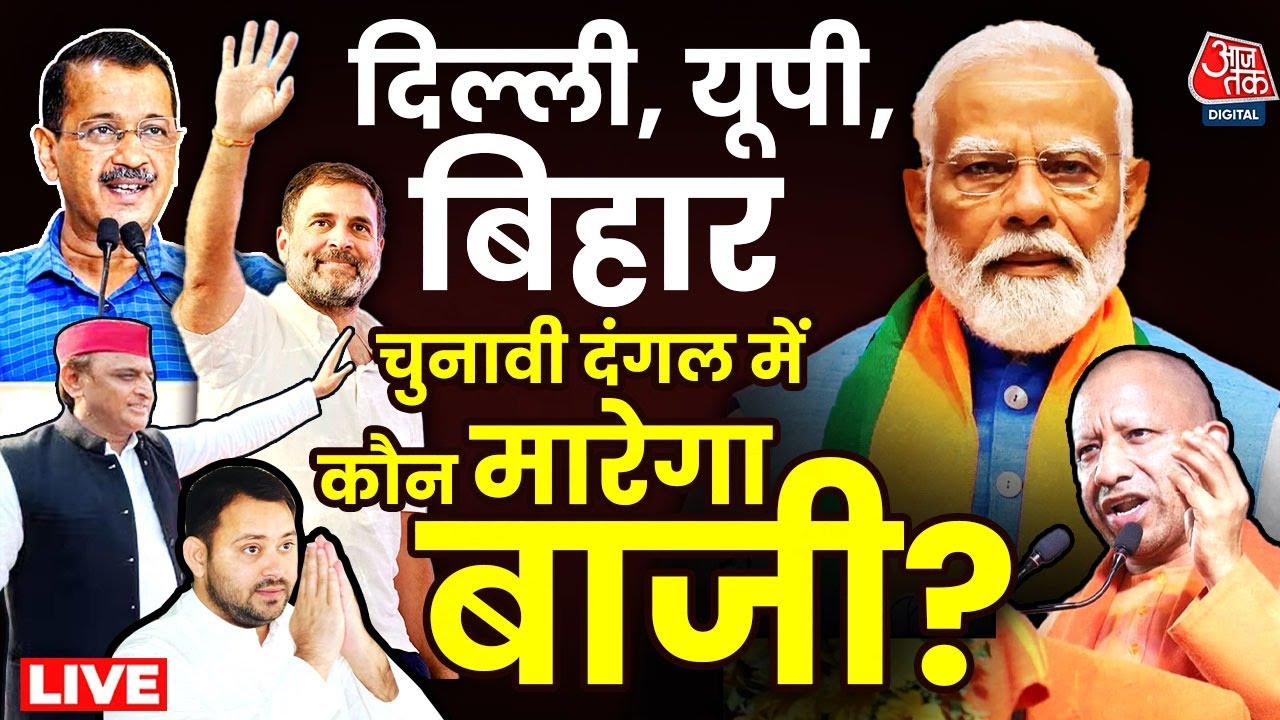 Lok Sabha Election 2024: 5 चरण के चुनाव के बाद UP, बिहार में कौन सबसे आगे | BJP | Congress | RJD