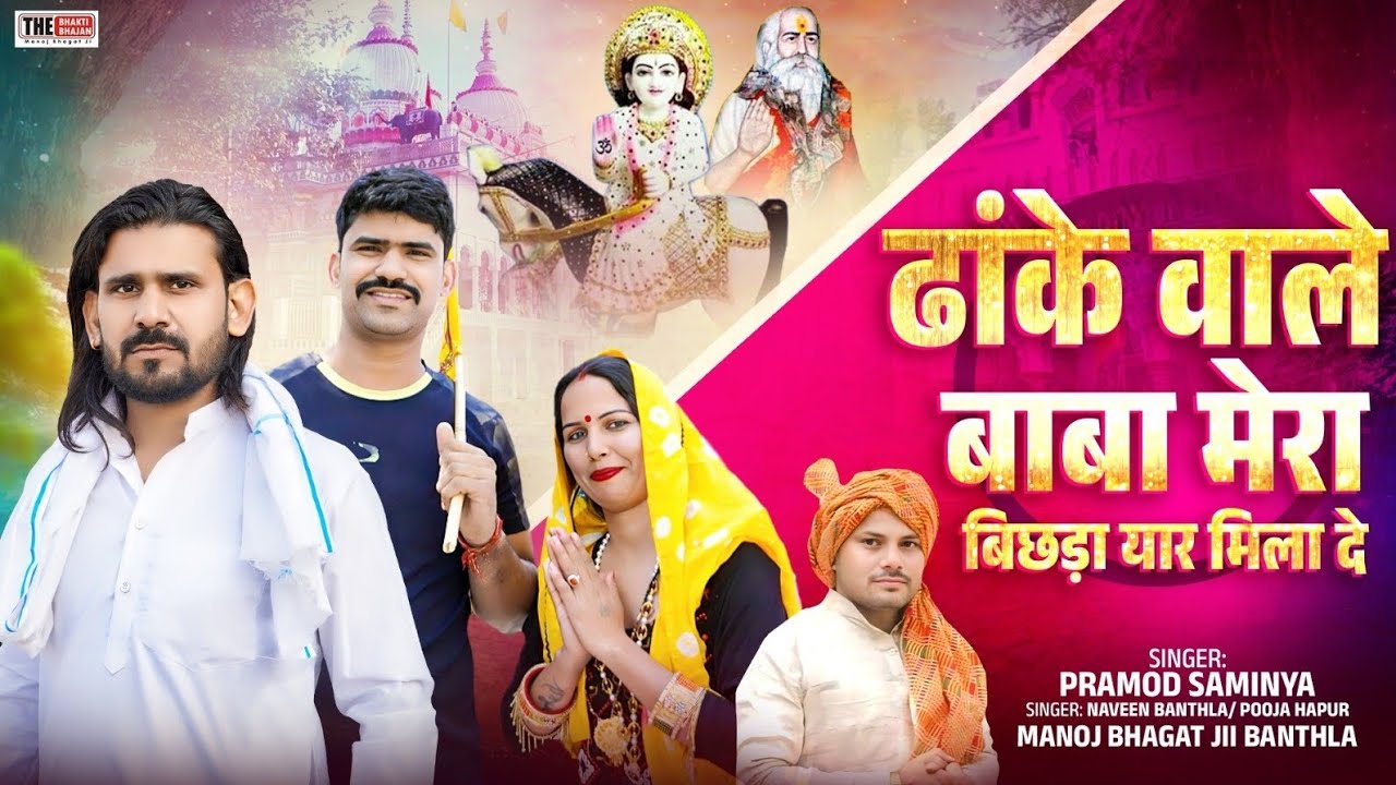 ढ़ाके वाले बाबा मेरा बिछड़ा यार मिला दे | Dhake Wale Baba Mera Bichda Yaar Mila De | Manoj Bhagat Ji
