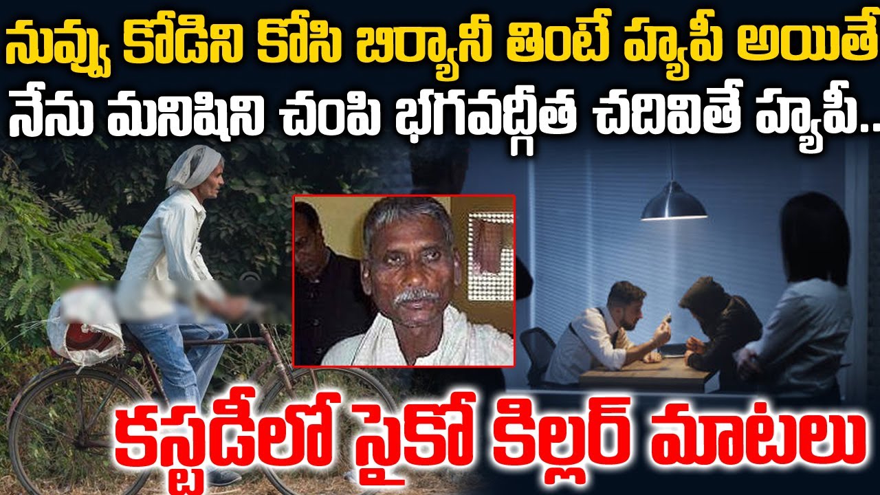 నీకు బిర్యానీ తింటే కిక్కు..నాకు ఇలా చేస్తేనే కిక్కు..కస్టడీలో నిందితుడి మాటలు | Sadhashiva | TWaves