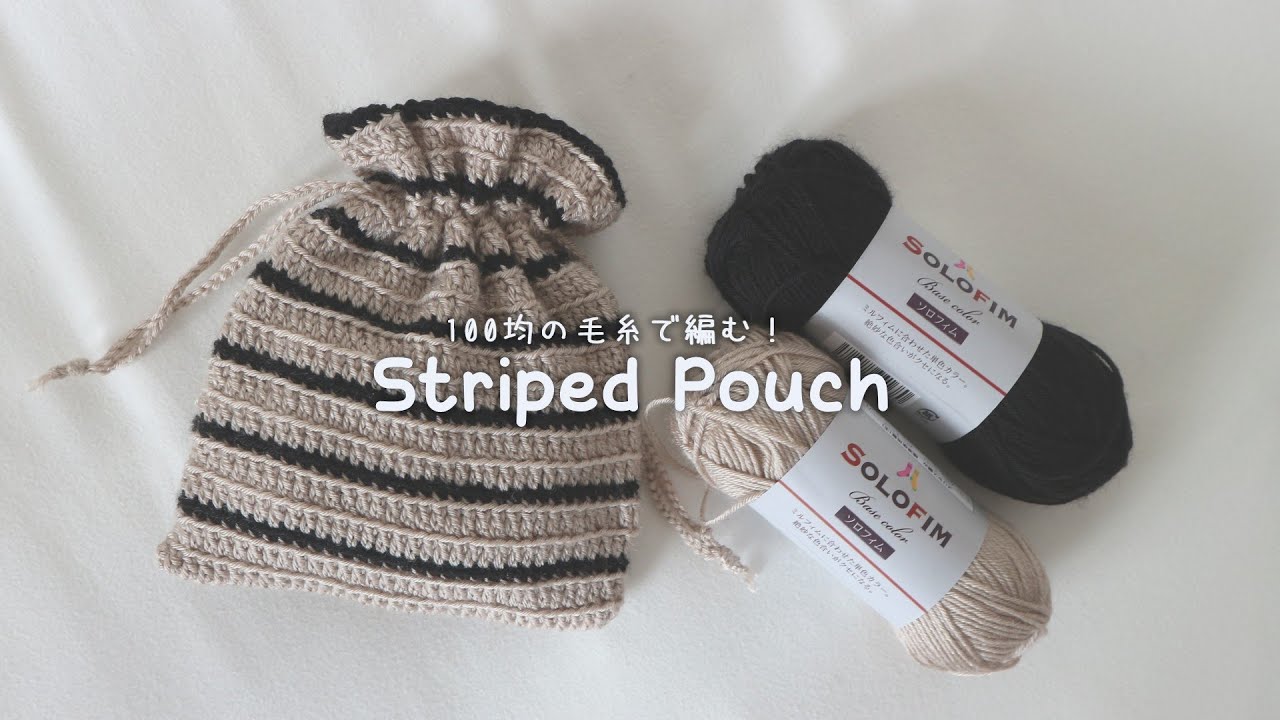 かぎ針編み ボーダー柄の巾着の編み方 / How to crochet striped pouch