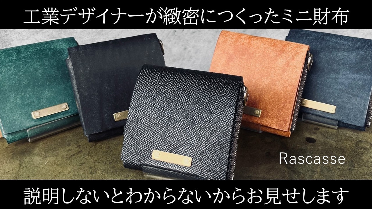 工業デザイナーが緻密につくったミニ財布　-Rascasse