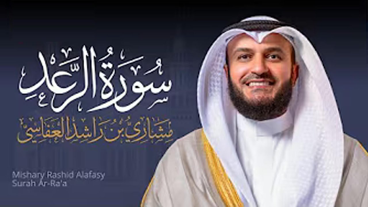 Full Surat Ar-Ra'd - Mishary Rashed Alafasy |  الشيخ مشاري راشد العفاسي سورة الرّعد
