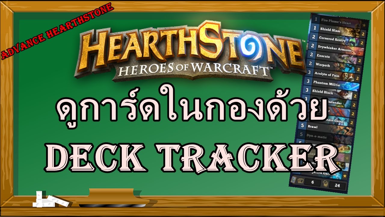 สอนใช้และลงโปรแกรม Deck tracker : Advance Hearthstone EP2