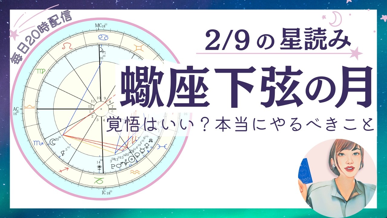 【蠍座下弦の月】覚悟はいい？本当にやるべきことを突き付けられるとき｜2026年2月9日