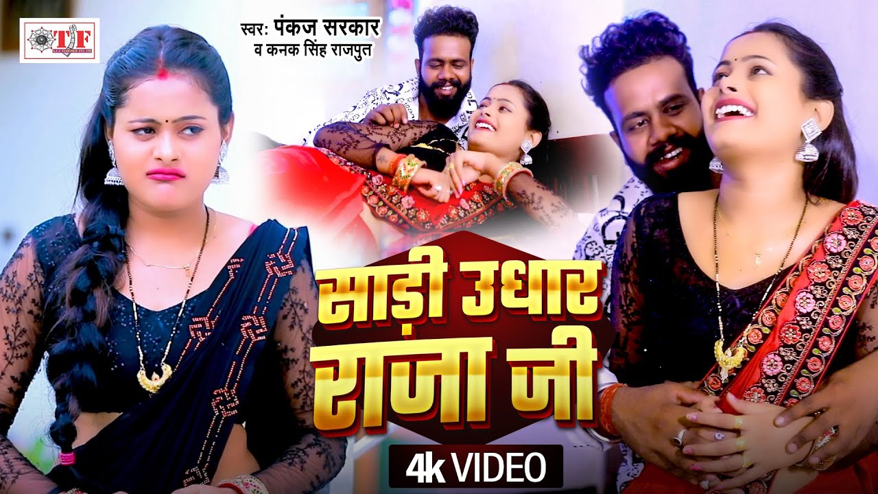 Video | साड़ी उधार राजा जी | Pankaj Sarkar, Kanak Singh Rajput | Saree Udhar Raja Ji | Bhojpuri Song