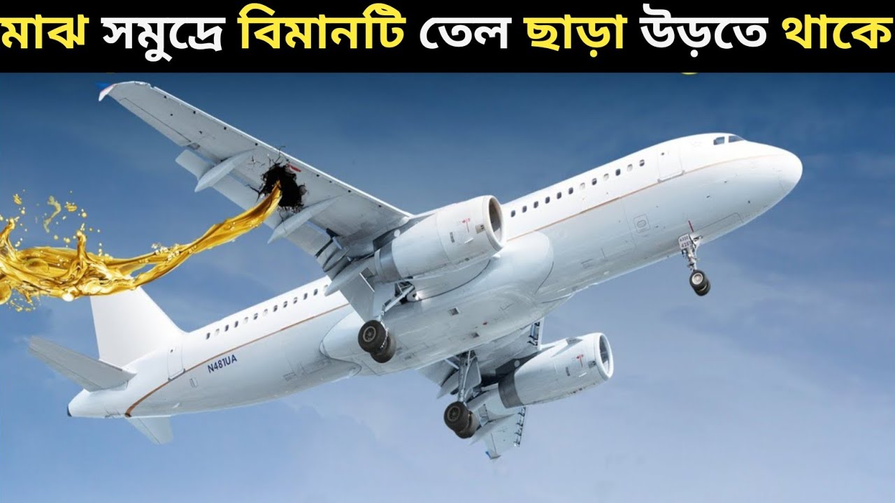৩৯০০০ ফিট উচ্চতায় তেল ছাড়া বিমানটি কিভাবে উড়ছিল? | Flight 236