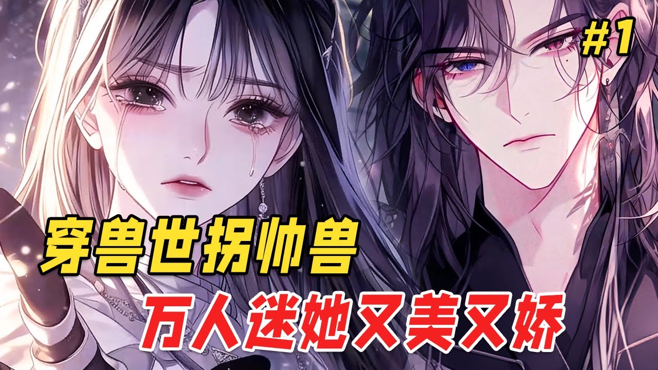 【打脸逆袭🔥】她穿越兽世后，绑定的生子系统竟当场跑路！为了自保，她碰瓷了银虎部落最强勇士；随手救下的重伤美男，竟是大陆最强流浪黑蛇；还没喘口气，又被一只妖孽的红狐狸赖上，现在整个兽世都想抢她回家生崽！