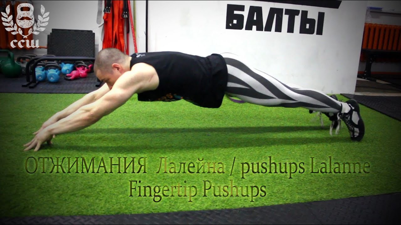 Силачи Старой Школы - Отжимания Лалейна / pushups Lalanne