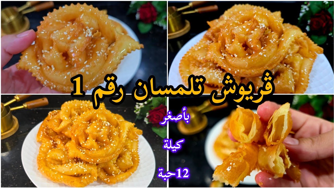 قريوش تلمسان الغني عن التعريف🔥👌 بدون ألة توريق❌️ وبأصغر كيلة مع جميع أسرار نجاحه ينجح من أول تجربة💪