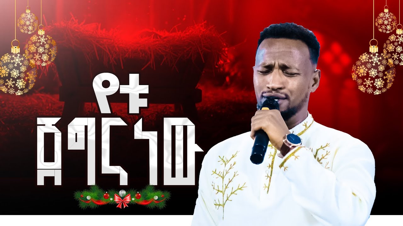 የቱ ጀግና ነው//ዘማሪ እስራኤል//Prophet Getnet Asefa//@alphatvworldwide 