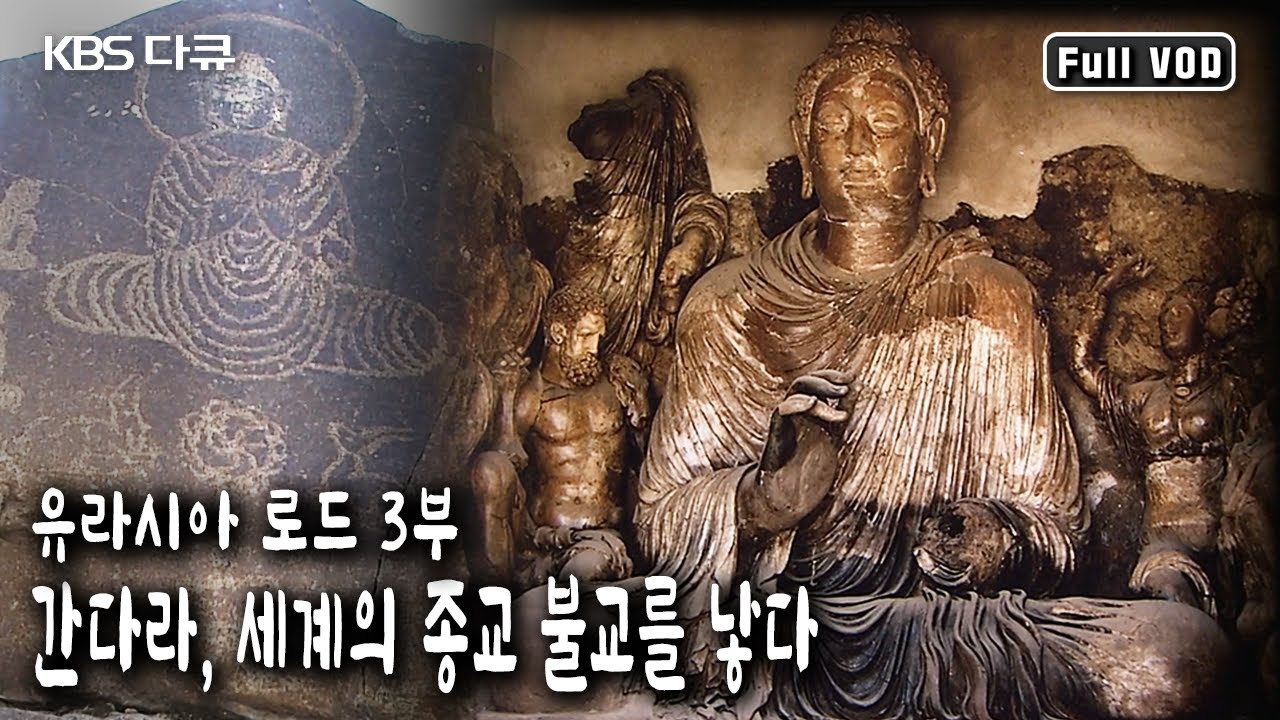 불교 세계의 혁명적인 변화를 가져온 것은 누구였을까? | 유라시아 로드 3부 - 간다라, 세계의 종교 불교를 낳다 (KBS 20040420 방송)