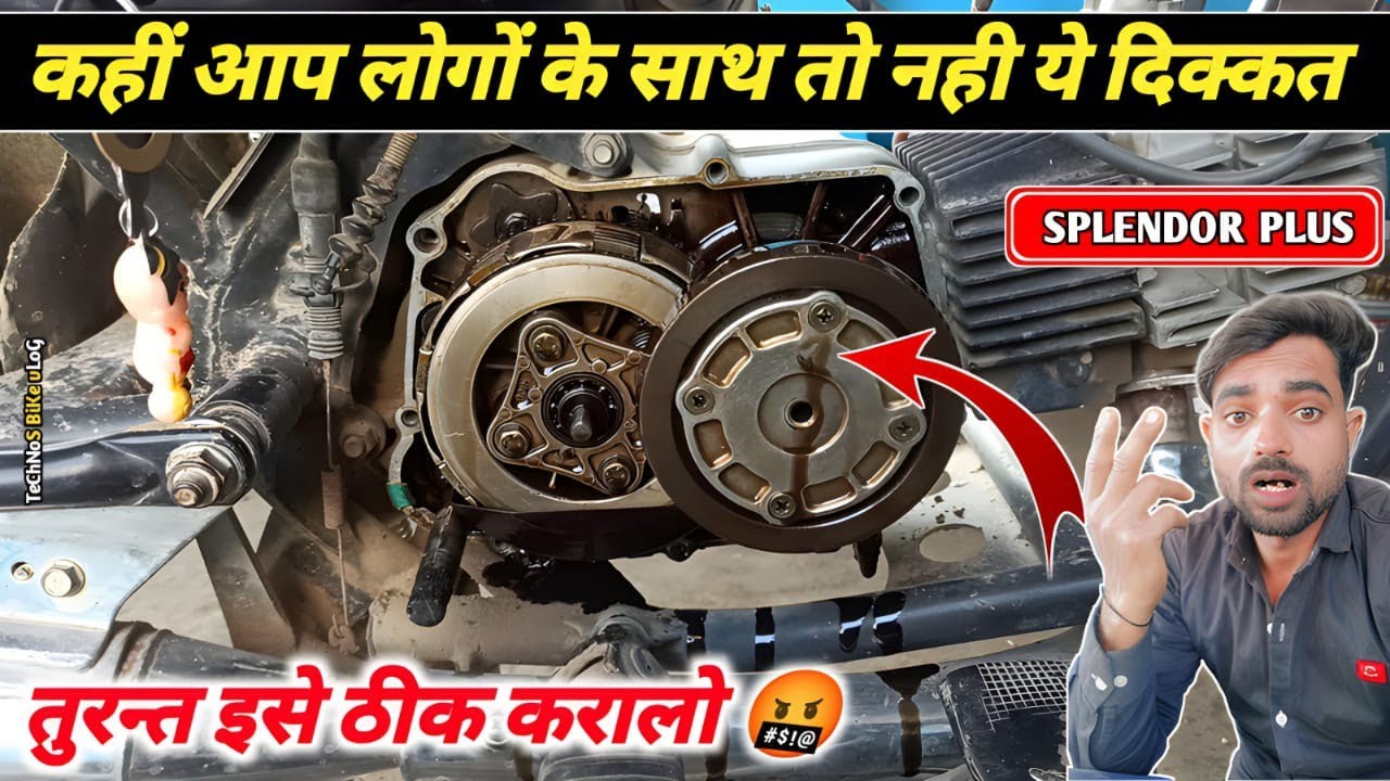 कहीं आप लोगों के साथ तो नही ये दिक्कत||Splendor Plus Kick slip Problem||bike clutch plate problem