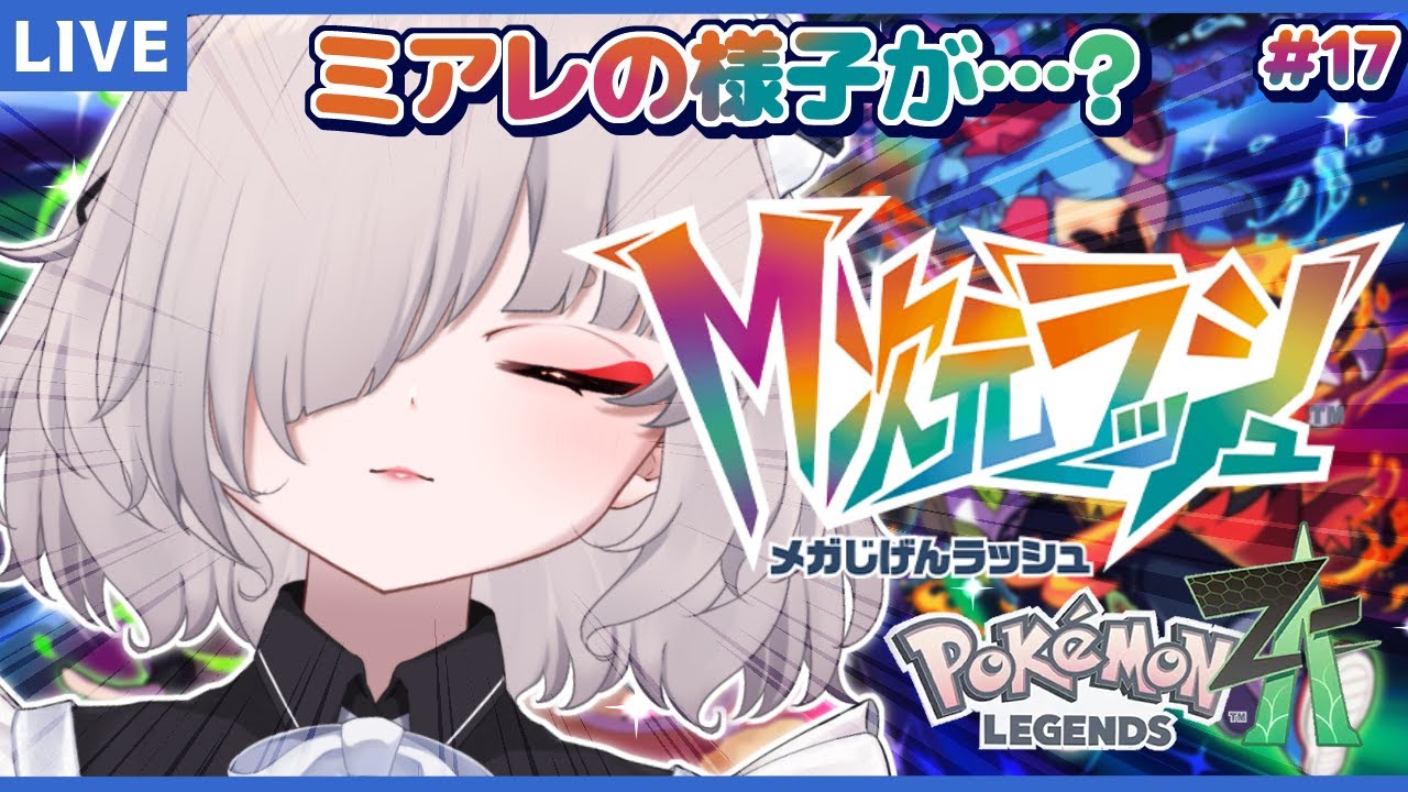 【M次元ラッシュ/ネタバレ注意】ここがポケパークミアレってことですか？ 17【Pokémon LEGENDS Z-A】【秋月いばら】
