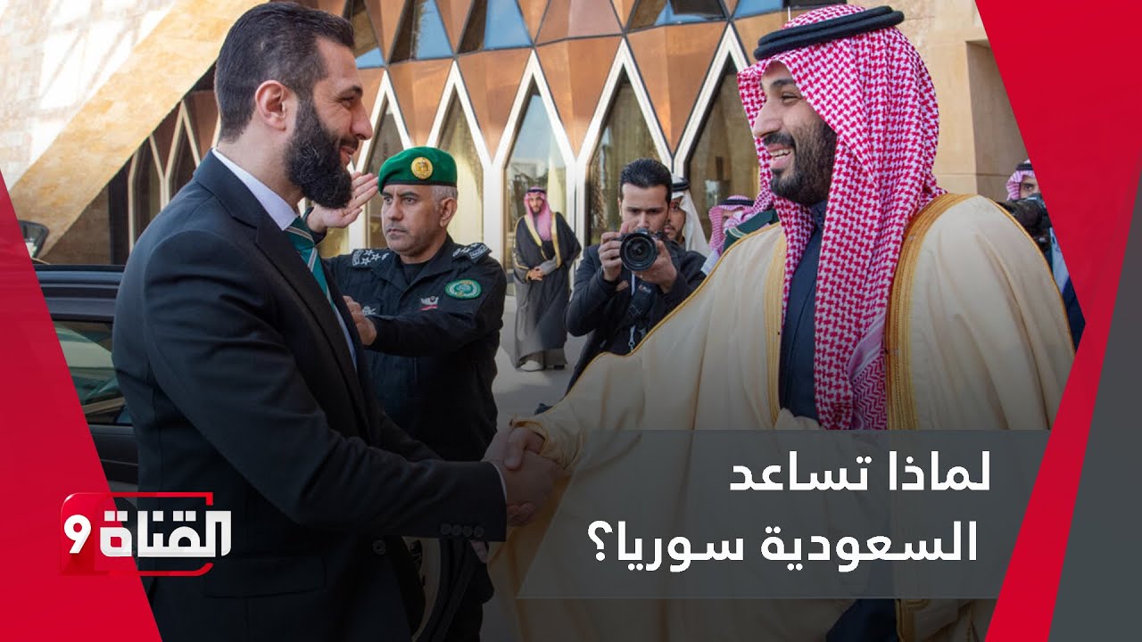 لماذا تساعد السعودية سوريا بالمال والاستثمارات في الدولة؟