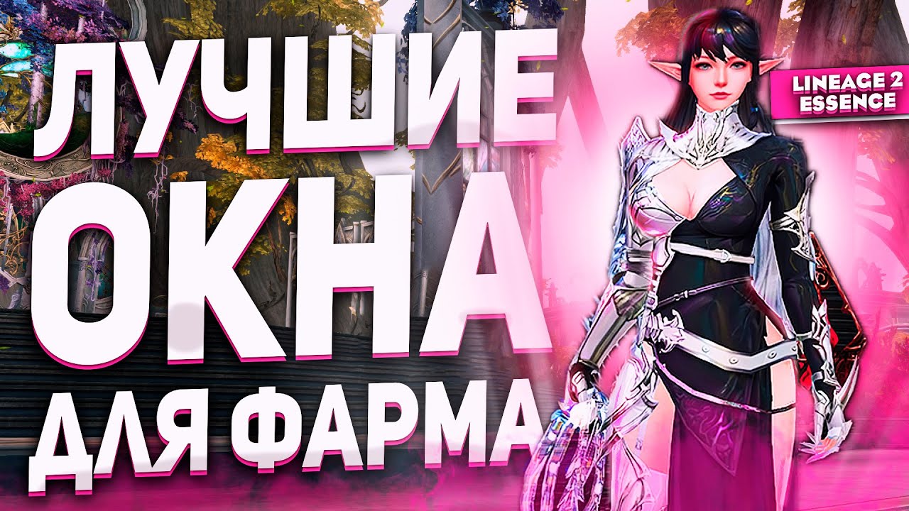 Лучшие ОКНА для ФАРМА в Lineage 2 Essence! Пассивный доход для ОСНОВЫ