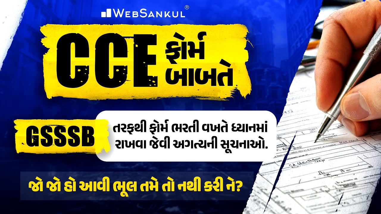 CCE ફોર્મ બાબતે | GSSSB તરફથી ફોર્મ ભરતી વખતે ધ્યાનમાં રાખવા જેવી અગત્યની સૂચનાઓ. | CCE 2026