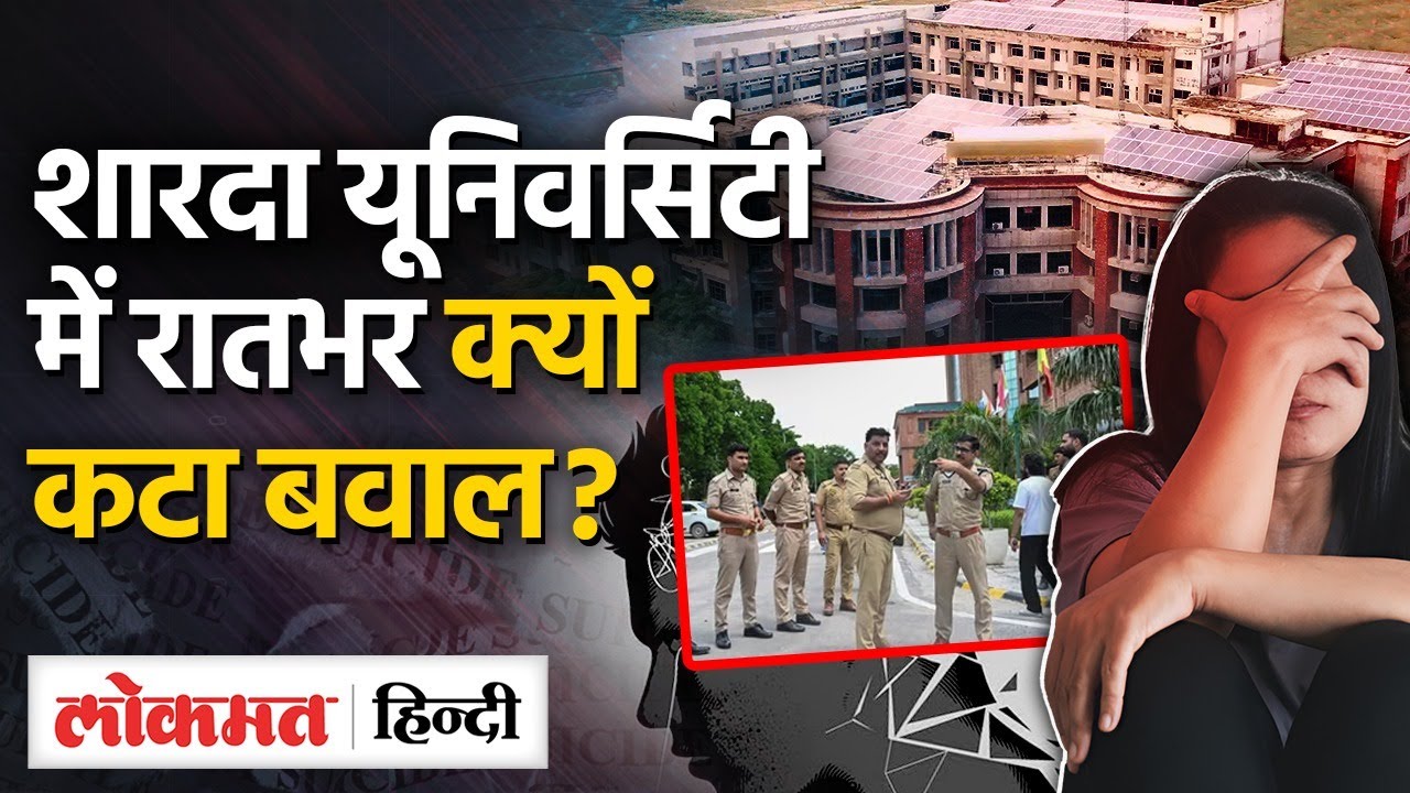 Sharda University में बवाल, शिक्षक पर गंभीर आरोप, Police ने भांजी लाठियां, नहीं रही छात्रा।Odisha-UP