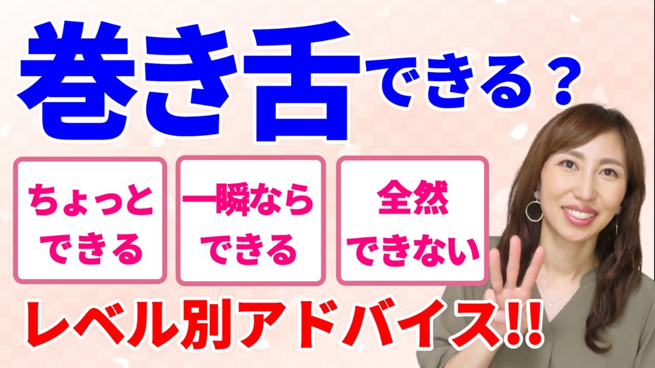 巻き舌できるようになろう　3つのレベル分けで練習　滑舌にも役立つよ【一緒にやろう】