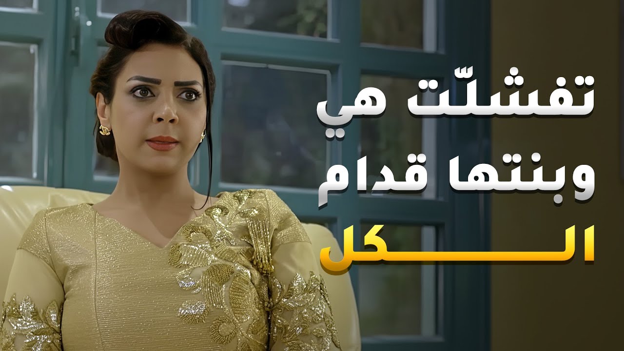 لي شايفة روحها للسما جات خطابة خطبة بنية غير بنتها وفشلتها قدام الكلّ😏 #أنيسة_الونيسة