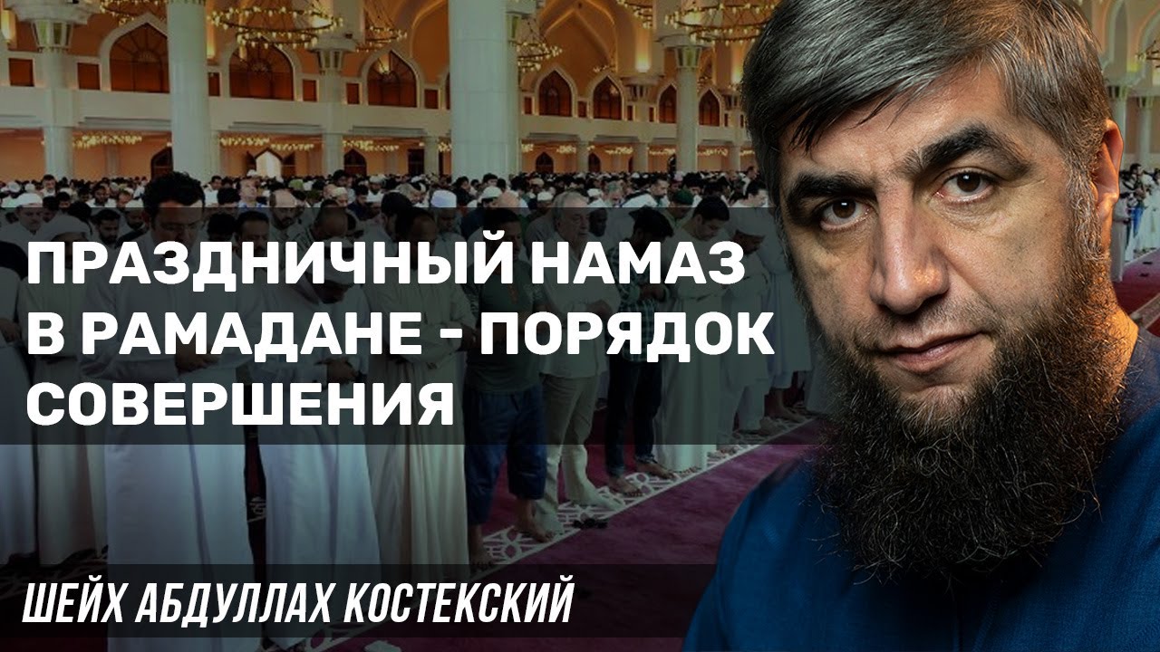 Праздничный намаз в Рамадане - порядок совершения