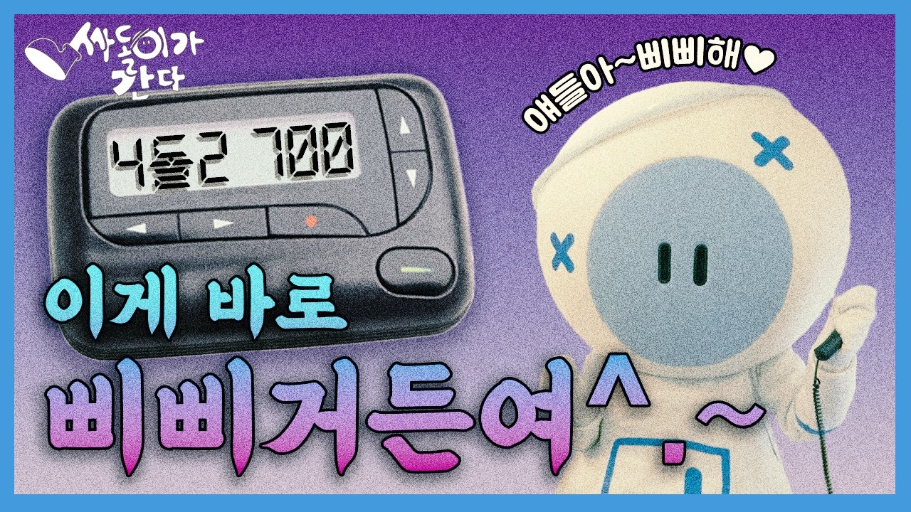 라떼는 말이야~🐴 삐삐라고 들어봤나? 여주시립 폰박물관📱과 함께 알아보는 통신의 모든 것!ㅣ싸돌이가 간다