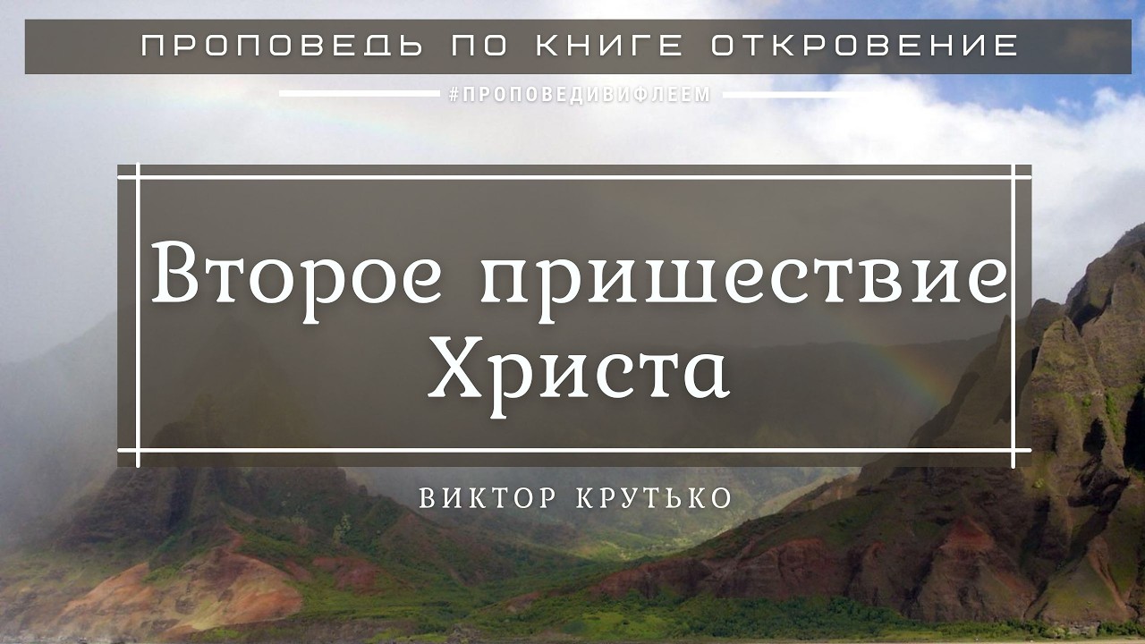 🎧 «Второе пришествие Христа» Виктор Крутько, проповедь | Откровение 19 гл. | Церковь «ℬифлеем»