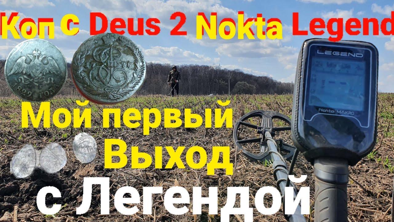 Мой первый коп с Легендой😎 настройки, редкое серебро, чешуя, 5копеек Екатерины 2, Деус 2 Квест Х5👍