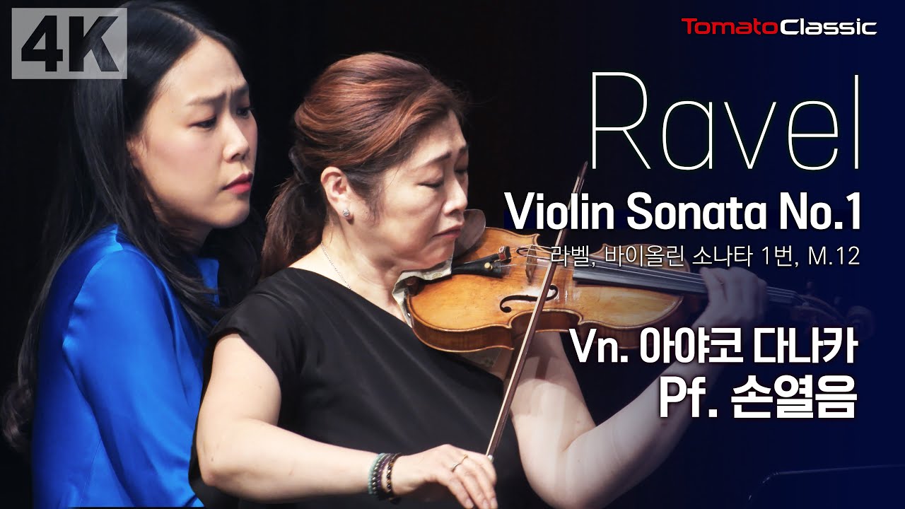 [4K] M. Ravel - Violin Sonata No.1, M.12 :: Vn. 아야코 다나카, Pf. 손열음
