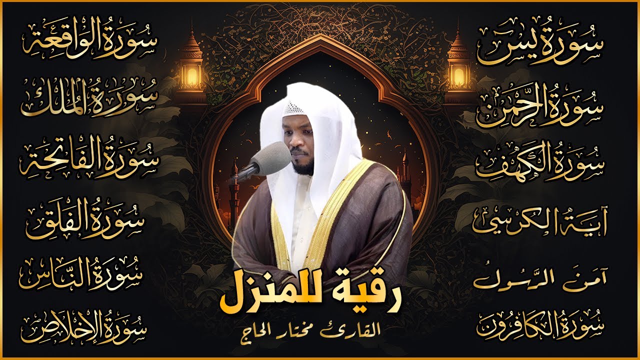 رقية للبيت سورة البقرة، يس، الواقعة، الرحمن، الملك، المعوذات، الإخلاص - شفاء وبركة وحفظ من الشيطان