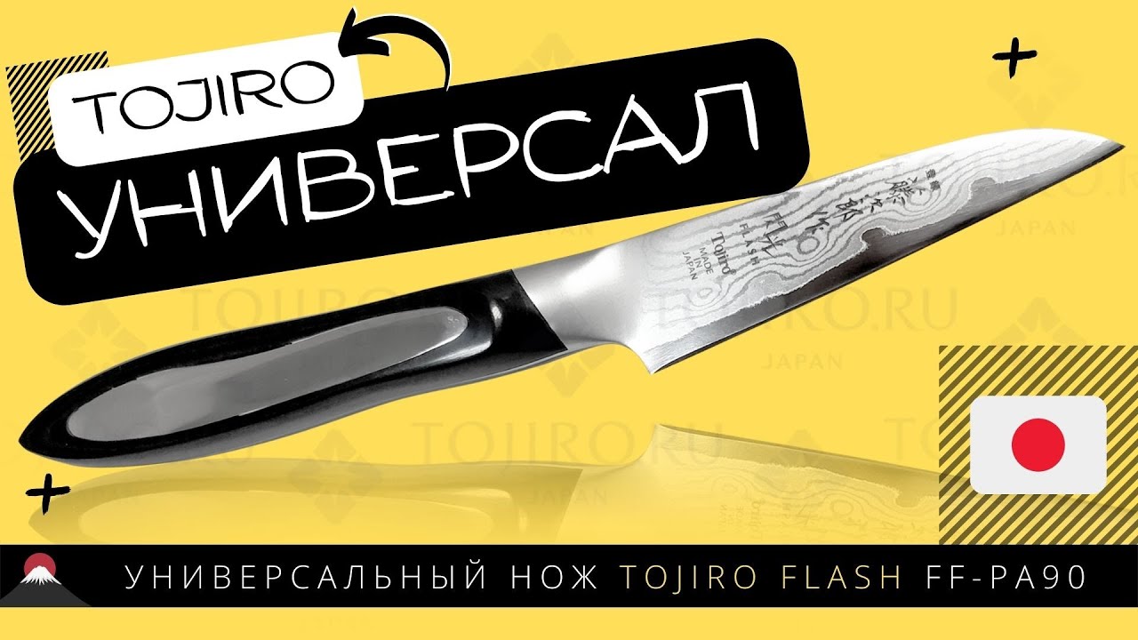 Универсальный Нож TOJIRO (FF-PA90)