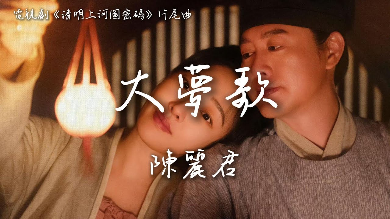 陳麗君〈大夢歌〉電視劇《清明上河圖密碼》片尾主題曲 Riverside Code at Qingming Festival OST 【Eng Sub】