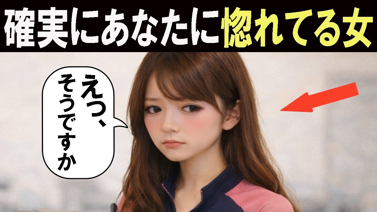 実はあなたにベタ惚れな女【恋愛雑学/恋愛心理学】