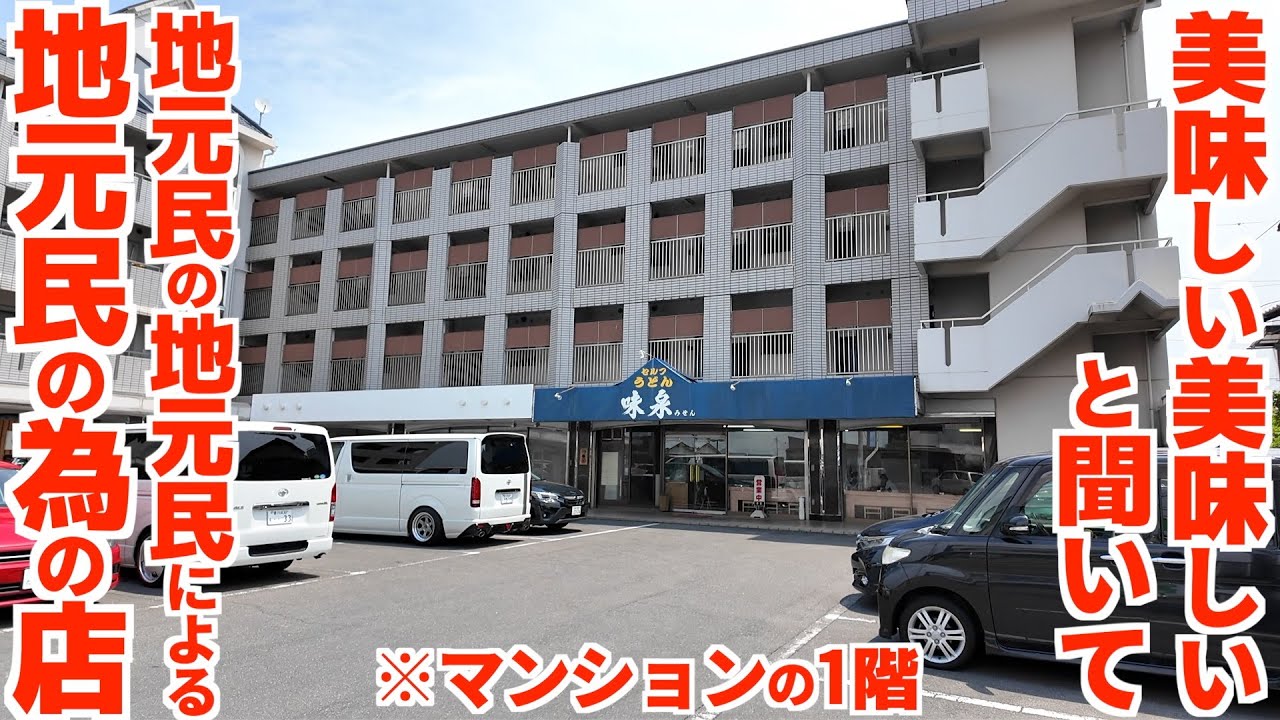 【地元民による評判がめちゃくちゃ高い讃岐うどん屋‼︎】美味しいと聞いて行ってみたマンション1階にある地元民の地元民による地元民の為の讃岐うどんの名店【セルフうどん味泉】香川県三木町
