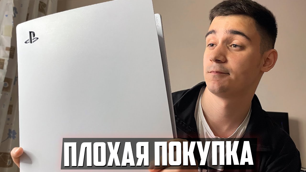 PlayStation 5 - ПЛОХАЯ ПОКУПКА ?!