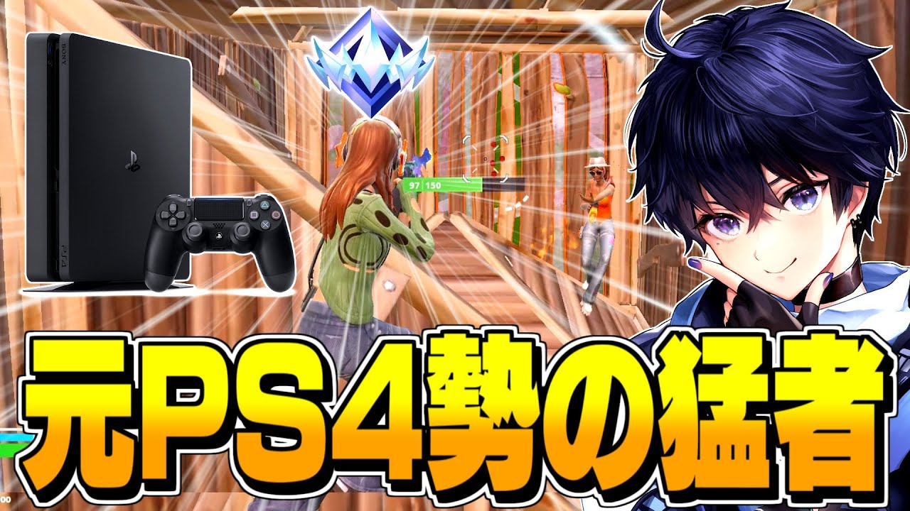 【辛口コーチング】ピークの使い方が綺麗すぎる元PS4勢のランクをガチ指導!!【フォートナイト/Fortnite】