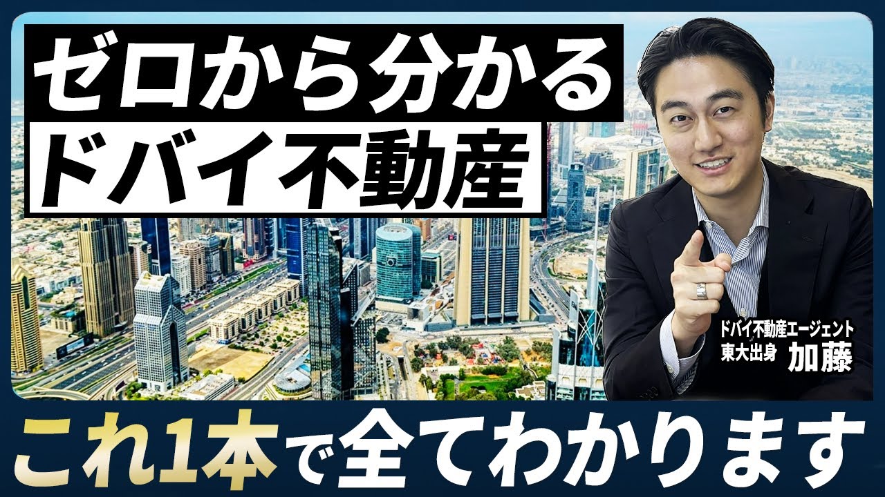 【初心者向け】ドバイ不動産を徹底解説／見逃しがちな落とし穴／税率０％は本当？／日本から買える？／オススメエリア／ゴールデンビザ／オフプラン