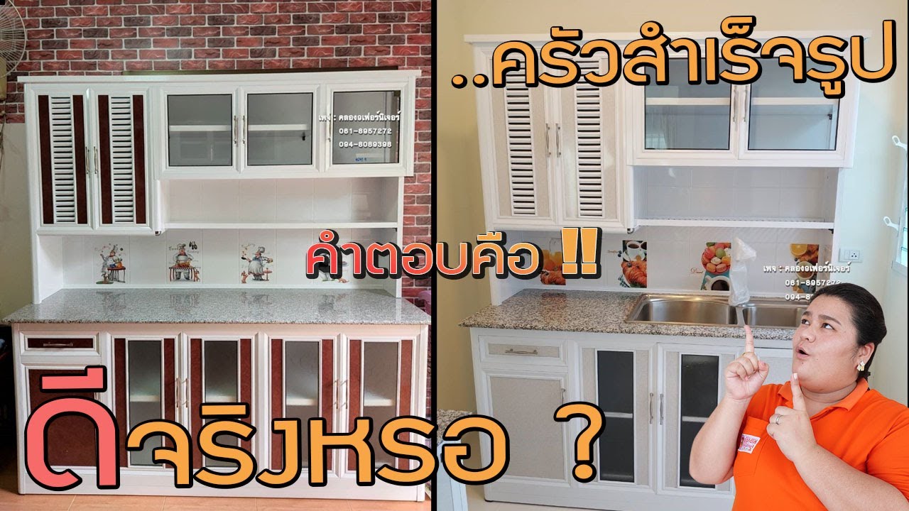 คุ้ม ๆ เรื่องบ้าน - วิธีเลือกครัวสำเร็จรูป !!.....ใช้งานได้จริงไหม ? #คลอง9เฟอร์นิเจอร์