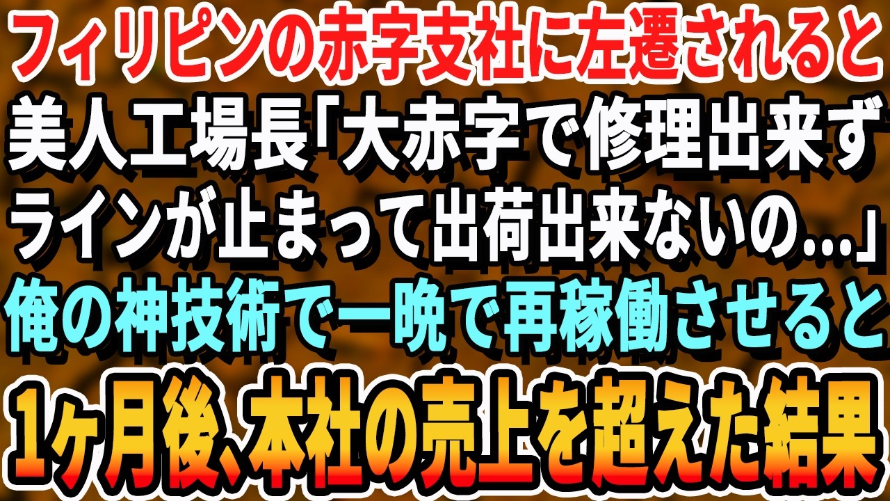 【感動する話】フィリピンの赤字支社へ左遷されると美人工場長「赤字で修理出来ずラインが止まって出荷できないの…」俺の神技術で一晩で再稼働させると、工場長「あなた何者？」【泣ける・号泣・いい話・最新】