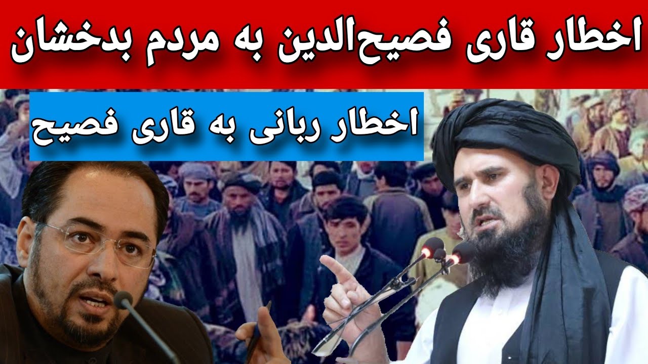 سخنان قاری فصیح الدین به مردم بدخشان و واکنش صلاح الدین ربانی