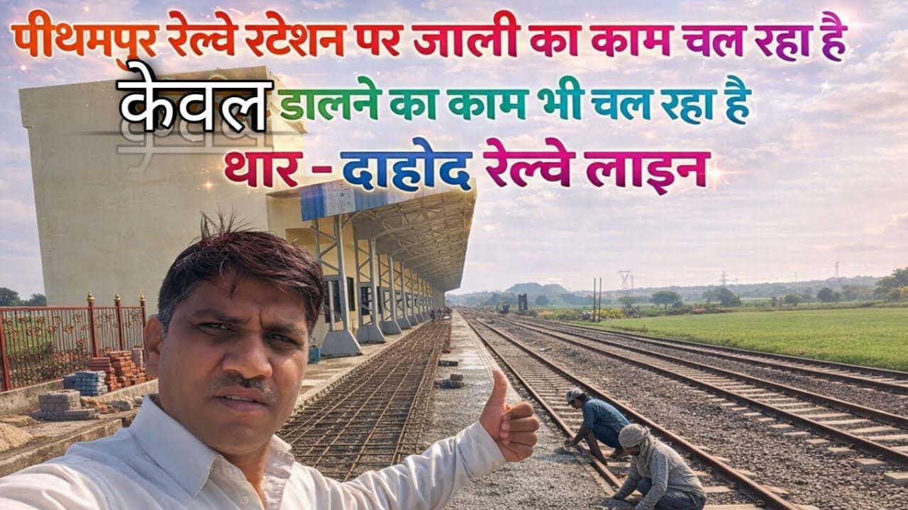  इंदौर–धार–दाहोद रेलवे लाइन पर बड़ी प्रगति! पीथमपुर स्टेशन पर रात-दिन काम जारी 🔥#viral #update 