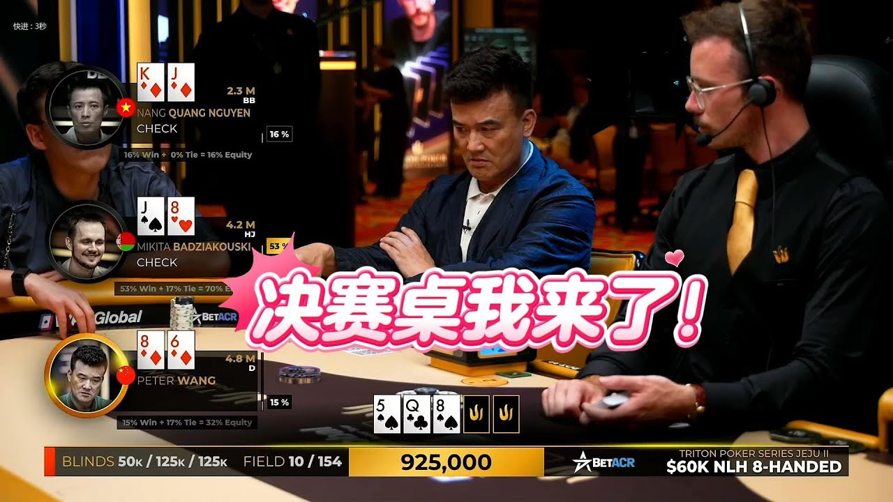 Peter老板闯入传奇扑克决赛桌！