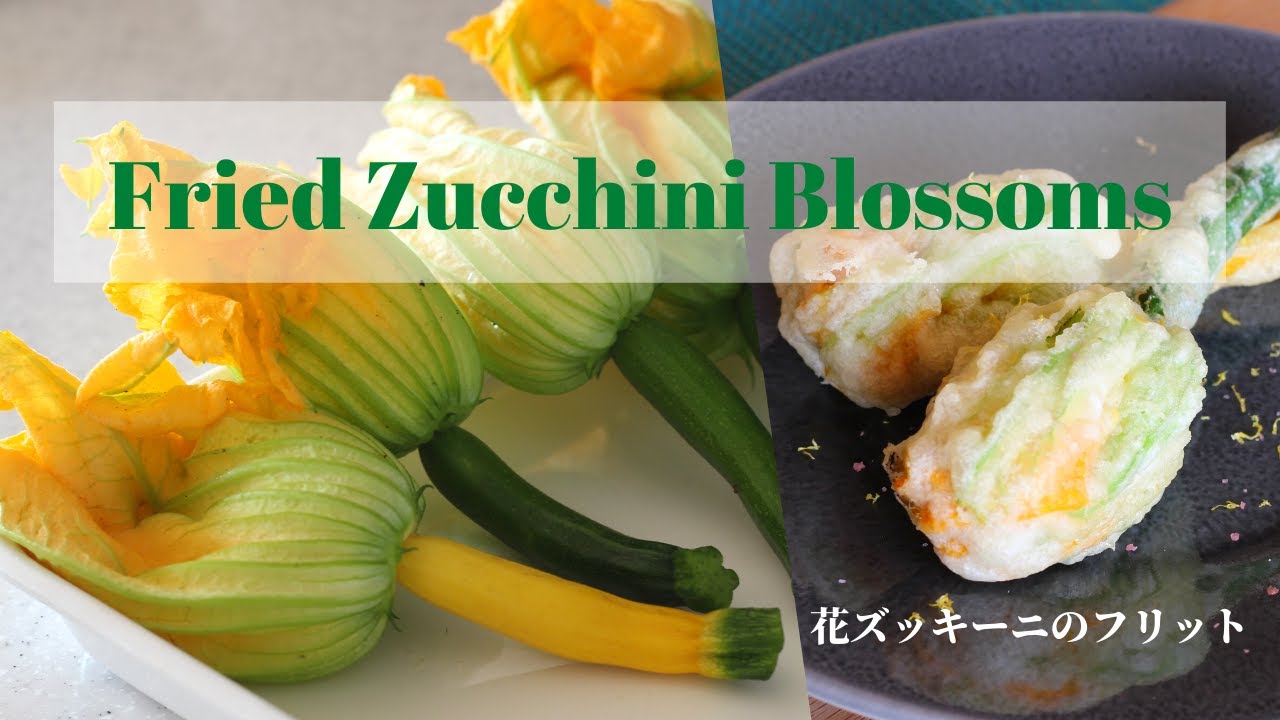 【花ズッキーニのフリット】How to make Fried Zucchini Blossoms |季節限定！花の中は生ハムとモッツァレラチーズ、前菜にピッタリ〔＃22〕