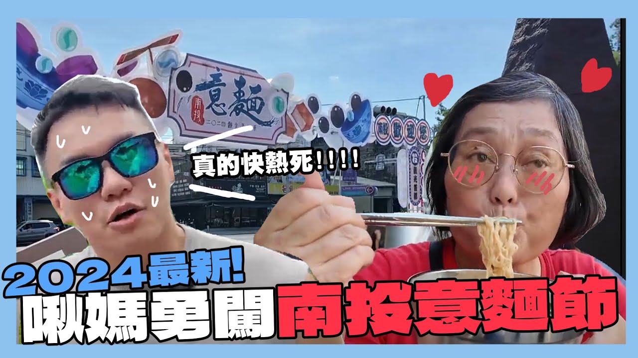 啾媽勇闖南投意麵節！2024南投意麵節半紀錄(?)｜阿啾小日常