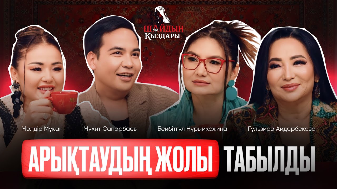 “Шайдың” қыздары (+40) Арықтаудың жолы табылды! Мұхит Сапарбаев| 1