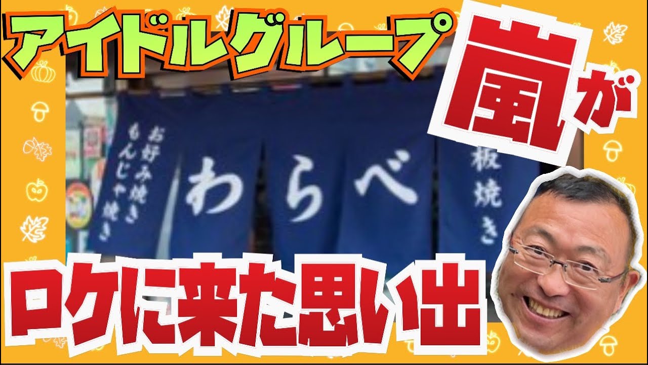【大泉学園に嵐のメンバーが来た時の話！】嵐ファン必見！？　ロードふじみch#６７