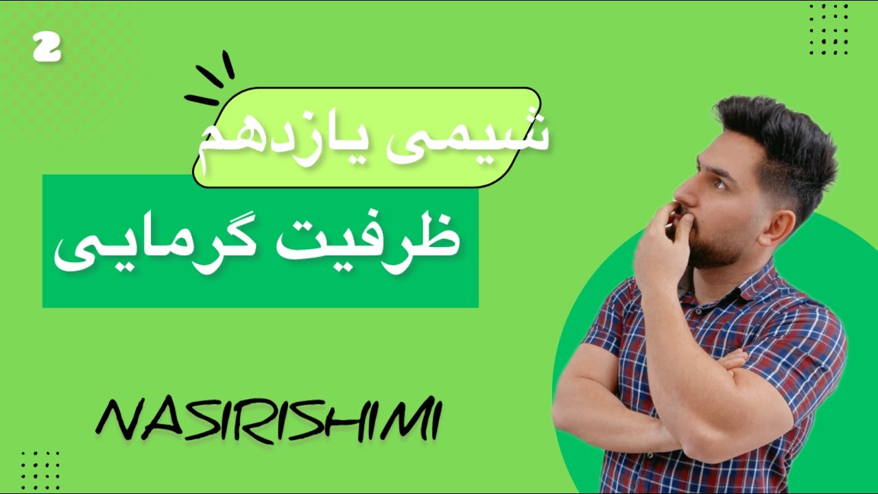 دما - گرما - ظرفیت گرمایی | شیمی یازدهم‌ | قسمت اول | فصل دوم