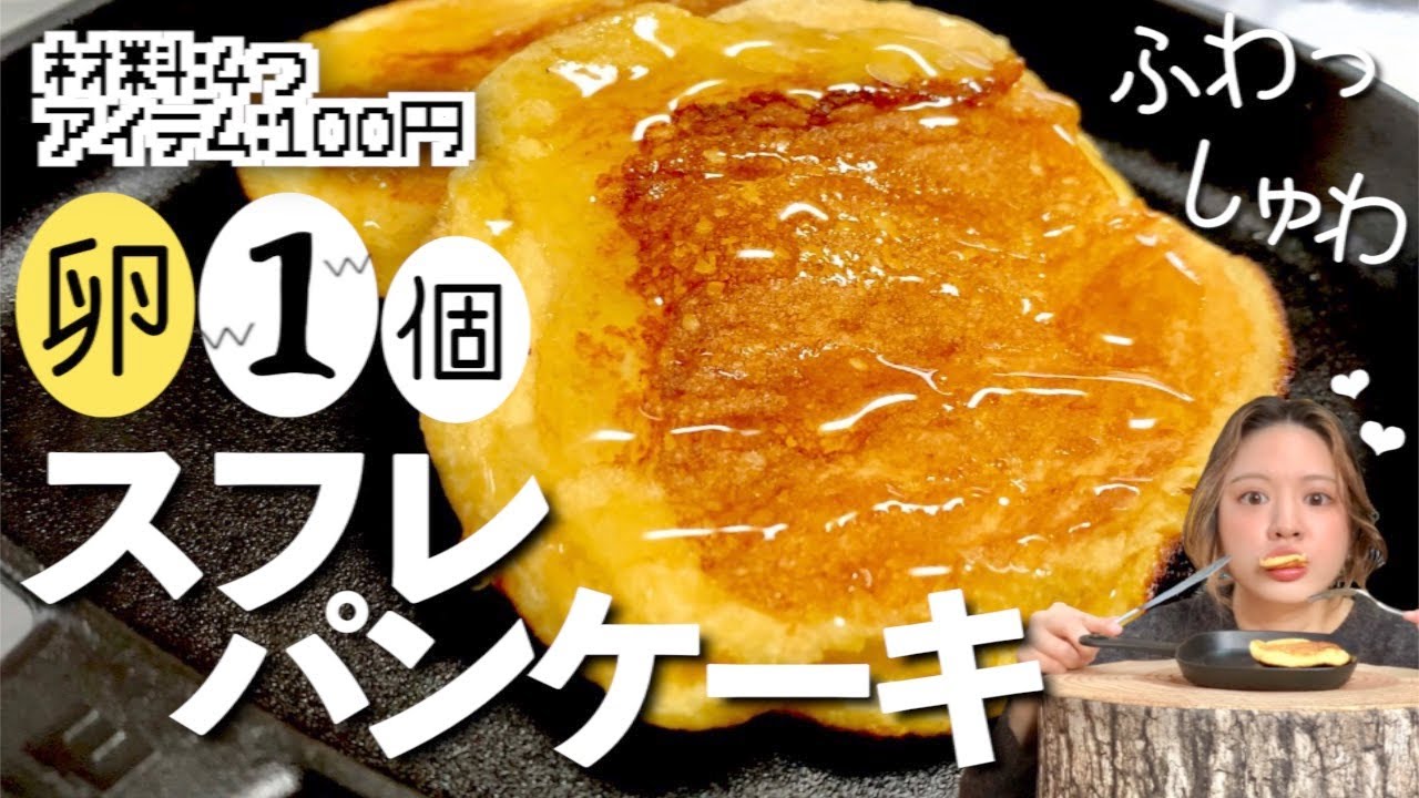 簡単スフレパンケーキの作り方！しゅわふわ食感☆材料4つ！【100均アイテム】