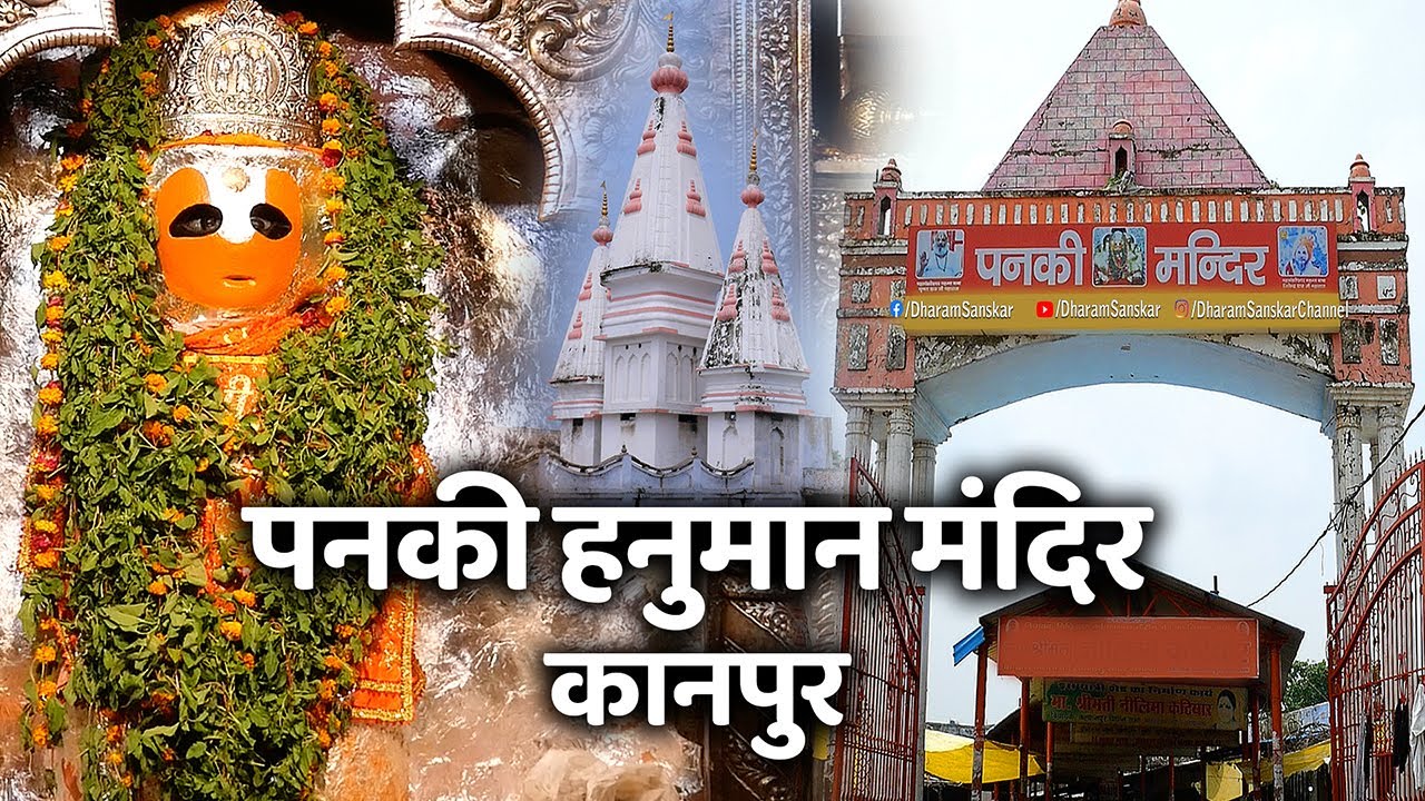 पनकी मंदिर, कानपुर। बुढ़वा मंगल को होते हैं पंचमुखी हनुमान जी के विशेष दर्शन...#pankimandir